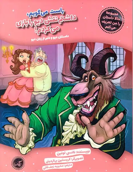 حالا داستان را من تعریف می کنم راست می گویم داشتم نقش دیو را بازی می کردم