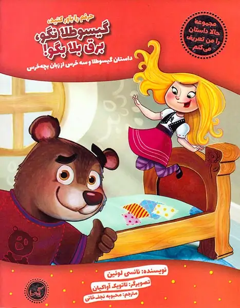 حالا داستان را من تعریف می کنم حرفم را باور کنیدگیسو طلا نگو برق بلا بگو