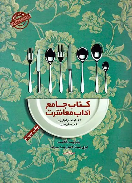 کتاب جامع آداب معاشرت(پندارتابان)تقدیسی