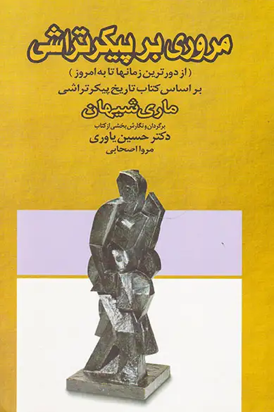 مروری بر پیکر تراشی