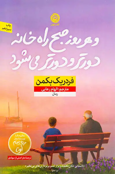 و هر روز صبح راه خانه دورتر و دورتر می شود(نشرنون)رعایی