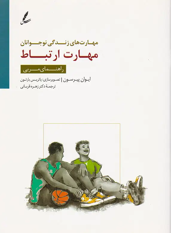 مهارت های زندگی نوجوانان راهنمای مربی