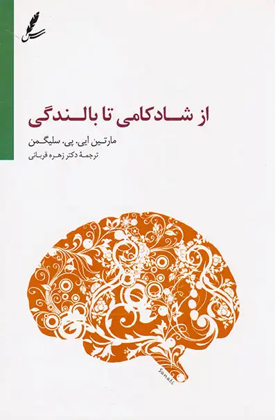 از شادکامی تا بالندگی