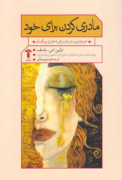 مادری کردن برای خود