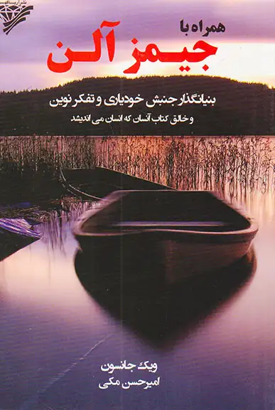 همراه با جیمز آلن(آریاگهر)مکی