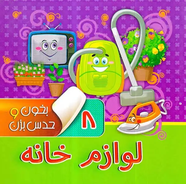 بخون و حدس بزن8(لوازم خانه)آریانوین