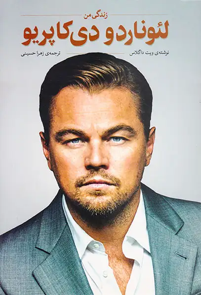 لئوناردو دی کاپریو زندگی من