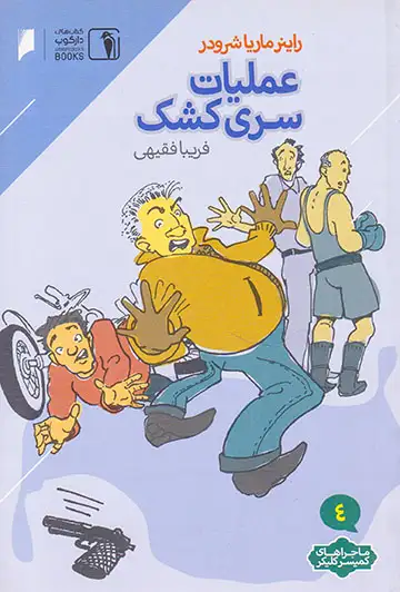 ماجراهای کمیسر کلیکر جلد چهارم عملیات سری کشک