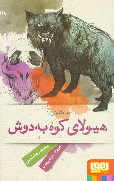 عمه گیلاس جلد یکم هیولای کوه به دوش