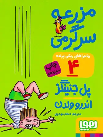 ماجراهای ریکی پرنده جلد چهارم مزرعه سرگرمی