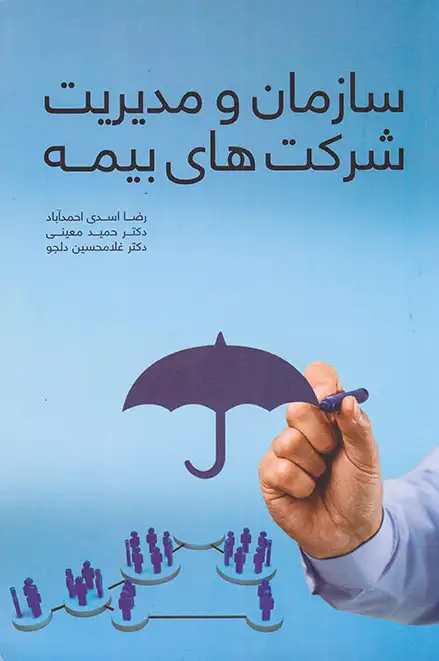 سازمان و مدیریت شرکت های بیمه