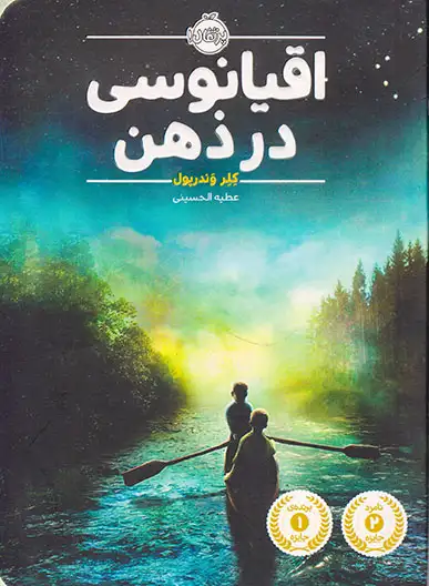 اقیانوسی در ذهن(پرتقال)الحسینی