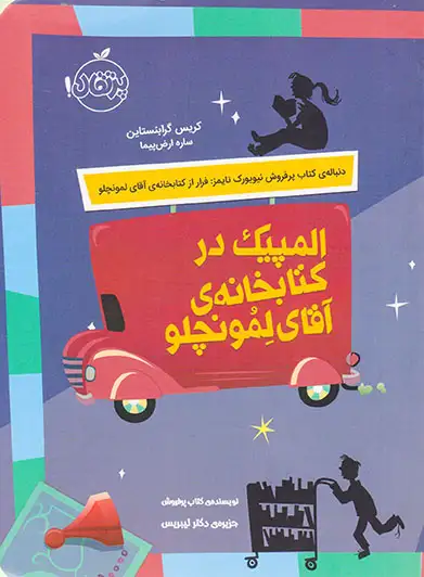 المپیک در کتابخانه ی آقای لمونچلو(پرتقال)ارض پیما