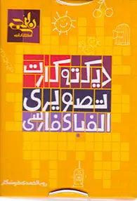 فلش کارت دیکته کارت تصویری الفای فارسی انتشارات نارنجی