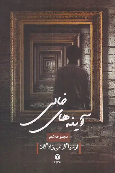 آینه های خالی(مکتوب)گرامی زادگان