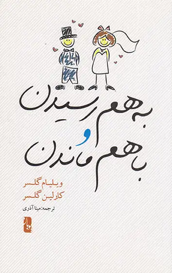 به هم رسیدن و با هم ماندن