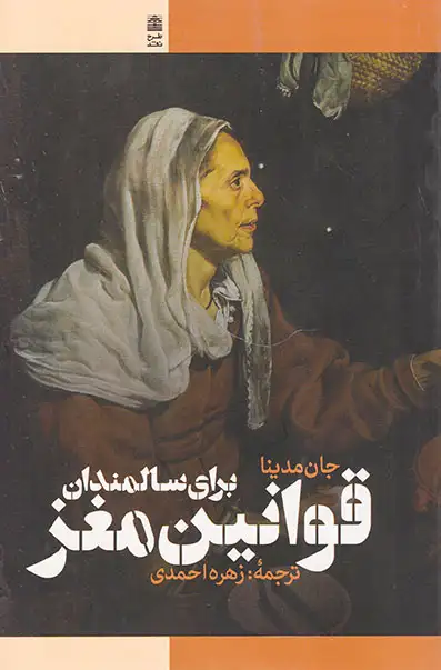 قوانین مغز برای سالمندان