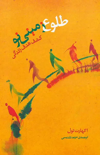 طلوع زمینی نو کشف هدف زندگی(پندارتابان)تقدیسی