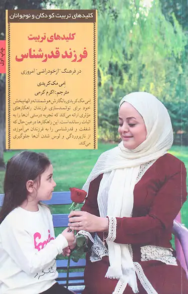 کلیدهای تربیت فرزند قدرشناس(صابرین)کرمی