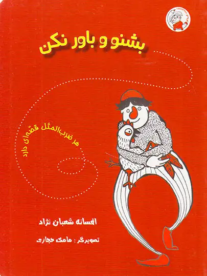هر ضرب المثل قصه ای دارد بشنو و باور نکن