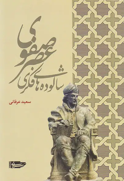 شالوده های فکری عصر صفوی