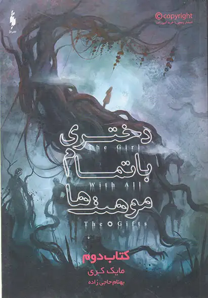 دختری با تمام موهبت ها کتاب دوم(نشرباژ)حاجی زاده