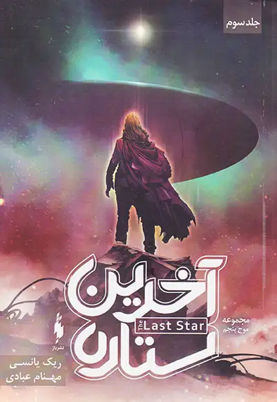موج پنجم جلد سوم آخرین ستاره