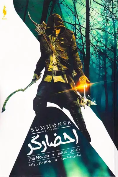 احضارگر جلد اول(کارآموز)نشرباژ