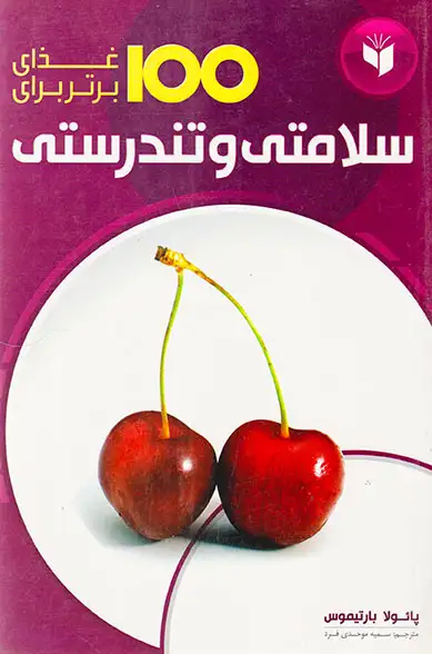 100غذای برتر برای سلامتی و تندرستی رقعی