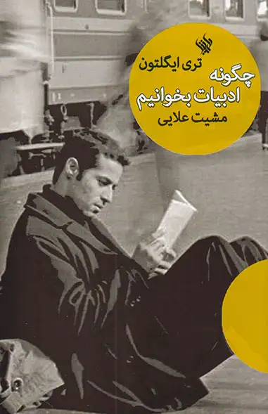 چگونه ادبیات بخوانیم