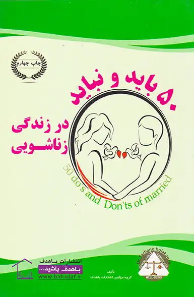 50باید و نباید در زندگی زناشویی