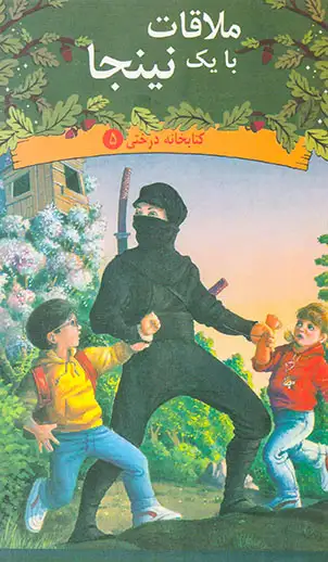 کتابخانه درختی جلد پنجم ملاقات با یک نینجا