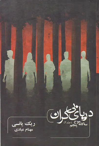 سه گانه موج پنجم جلد دوم دریای بی کران