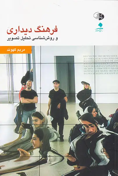 فرهنگ دیداری و روش شناسی تحلیل تصویر