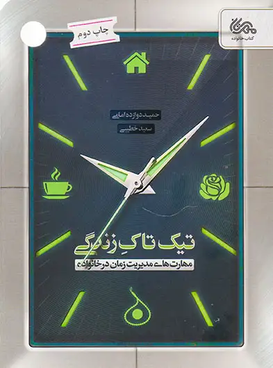 تیک تاک زندگی(قبسات)امامی