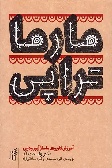 مارماتراپی(آموزش کاربردی ماساژ آیورودایی)