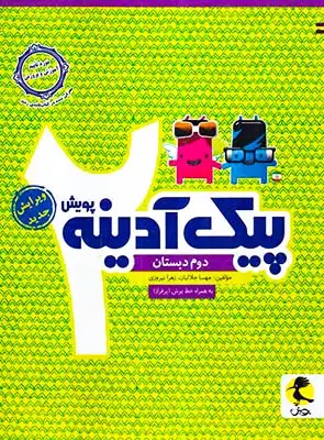 پیک آدینه دوم(دبستان)پویش