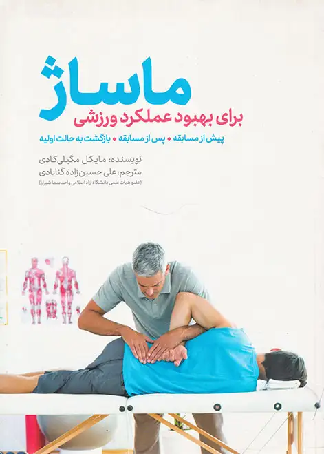 ماساژ برای بهبود عملکرد ورزشی