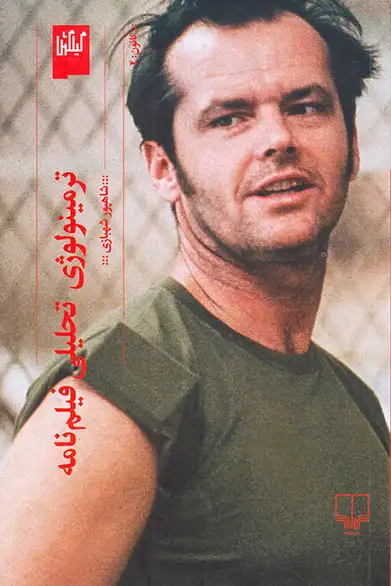 ترمینولوژی تحلیلی فیلم نامه(گیلگمش)شهبازی