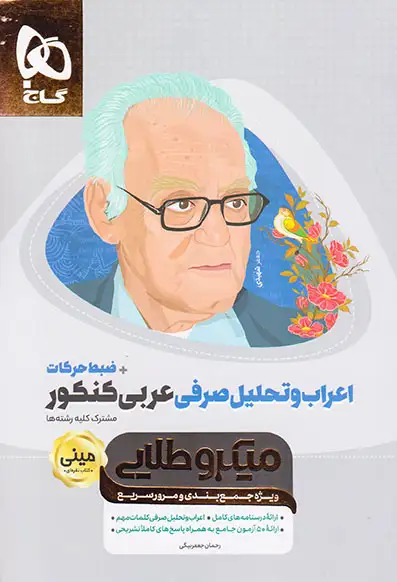 کتاب ویژه جمع بندی و مرور سریع اعراب و تحلیل صرفی کنکور میکرو طلایی مشترک کلیه رشته ها انتشارات گاج