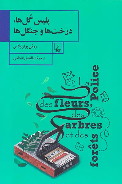 پلیس گل ها درخت ها  جنگل ها