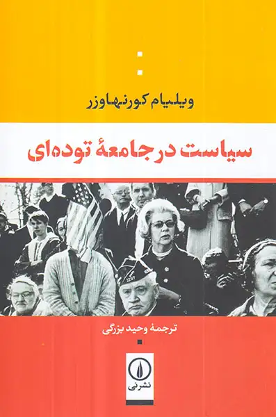 سیاست در جامعه توده ای(نشرنی)بزرگی