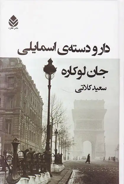 دار و دسته ی اسماعیلی