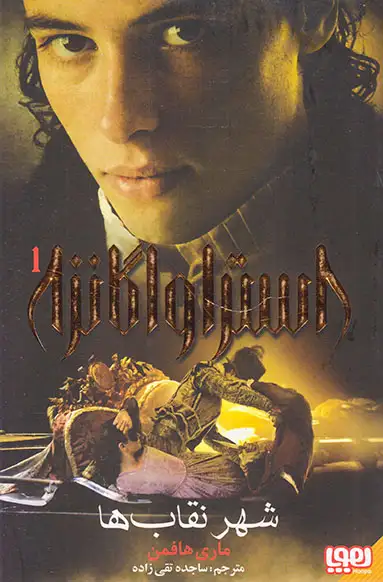 استراواگانزا جلد یکم شهر نقاب ها