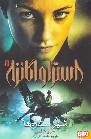 استراواگانزا جلد دوم شهر ستاره ها