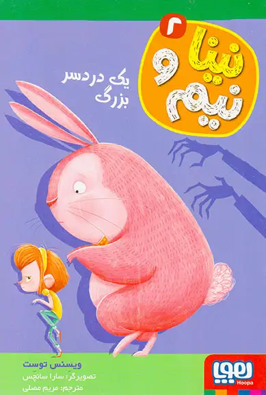 نینا و نیم2(یک دردسر بزرگ)هوپا