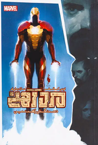 مرد آهنی(دستکش آهنین)نشرباژ