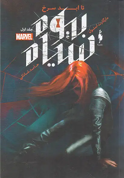 بیوه سیاه جلد اول(تا ابد سرخ)نشرباژ