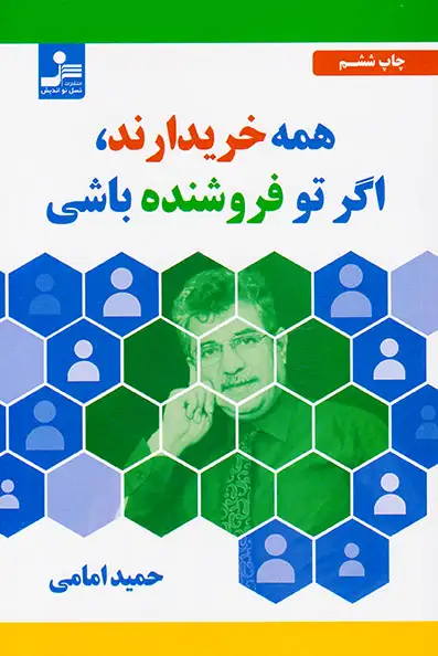 همه خریدارند اگر تو فروشنده باشی