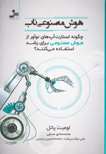 هوش مصنوعی ناب(نسل نواندیش)مسچی